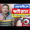 মোবাইলের ভাইরাস কিভাবে দূর করবেন | How to Delete Virus from your Mobile | HakimsVlog