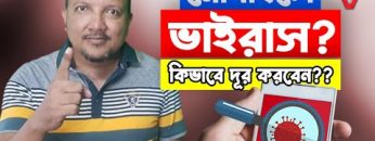 মোবাইলের ভাইরাস কিভাবে দূর করবেন | How to Delete Virus from your Mobile | HakimsVlog