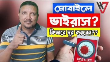 মোবাইলের ভাইরাস কিভাবে দূর করবেন | How to Delete Virus from your Mobile | HakimsVlog