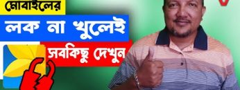লক না খুলে কিভাবে মোবাইলের সব কিছু দেখবেন | How to watch everything in Locked Phone | HakimsVlog