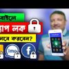 মোবাইলের যেকোন এ্যাপ বা গ্যালারী লক করুন | App Lock | How to Lock Apps in Smartphone | HakimsVlog