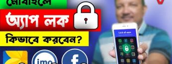 মোবাইলের যেকোন এ্যাপ বা গ্যালারী লক করুন | App Lock | How to Lock Apps in Smartphone | HakimsVlog