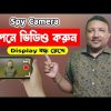 গোপনে ভিডিও করুন – Display বন্ধ রেখে – কেউ জানবেনা | Spy Camera | Secret Video Recorder | HakimsVlog