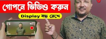 গোপনে ভিডিও করুন – Display বন্ধ রেখে – কেউ জানবেনা | Spy Camera | Secret Video Recorder | HakimsVlog
