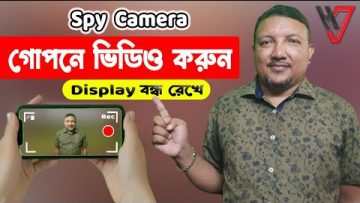 গোপনে ভিডিও করুন – Display বন্ধ রেখে – কেউ জানবেনা | Spy Camera | Secret Video Recorder | HakimsVlog