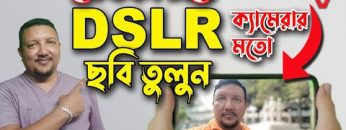 মোবইল দিয়ে DSLR এর মতো ছবি তুলুন | How to Capture Photos Like DSLR | DSLR Apps | HakimsVlog