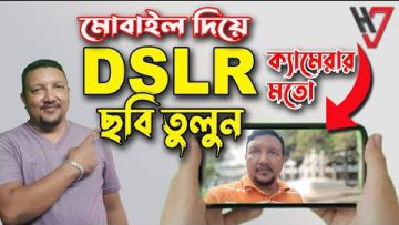 মোবইল দিয়ে DSLR এর মতো ছবি তুলুন | How to Capture Photos Like DSLR | DSLR Apps | HakimsVlog