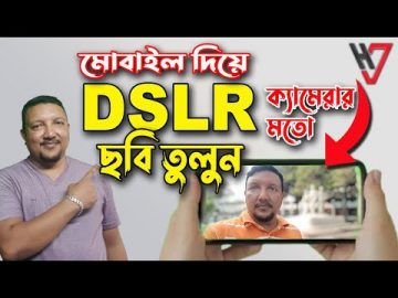 মোবইল দিয়ে DSLR এর মতো ছবি তুলুন | How to Capture Photos Like DSLR | DSLR Apps | HakimsVlog