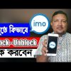 কিভাবে ইমু-IMO তে ব্লক-আনব্লক করবেন | How to Block – Unblock Number in IMO 2022 | HakimsVlog