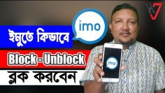 কিভাবে ইমু-IMO তে ব্লক-আনব্লক করবেন | How to Block – Unblock Number in IMO 2022 | HakimsVlog