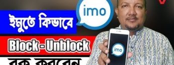 কিভাবে ইমু-IMO তে ব্লক-আনব্লক করবেন | How to Block – Unblock Number in IMO 2022 | HakimsVlog