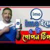 ইমোর ৫টি গোপন সেটিংস | imo best secret setting 2022 | imo Secret Tips | HakimsVlog