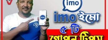 ইমোর ৫টি গোপন সেটিংস | imo best secret setting 2022 | imo Secret Tips | HakimsVlog