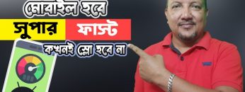 Slow ফোন এক্ষুনি ফাস্ট [Fast] করে নিন | How to Fast Slow Mobile in Bangla | HakimsVlog