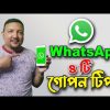হোয়াটসঅ্যাপ (Whatsapp) এর ৪টি গোপন টিপস্ | Whatsapp Tips and Tricks 2022 | HakimsVlog