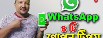 হোয়াটসঅ্যাপ (Whatsapp) এর ৪টি গোপন টিপস্ | Whatsapp Tips and Tricks 2022 | HakimsVlog