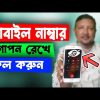 মোবাইল নাম্বার গোপন রেখে কল দিন | How to call by hiding own Mobile Number | HakimsVlog
