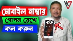 মোবাইল নাম্বার গোপন রেখে কল দিন | How to call by hiding own Mobile Number | HakimsVlog