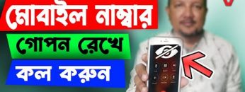 মোবাইল নাম্বার গোপন রেখে কল দিন | How to call by hiding own Mobile Number | HakimsVlog