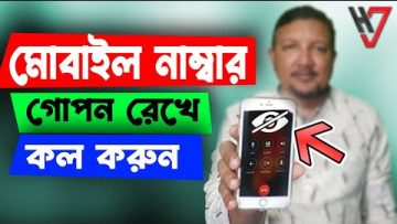 মোবাইল নাম্বার গোপন রেখে কল দিন | How to call by hiding own Mobile Number | HakimsVlog
