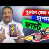 পুরাতন ফোন হবে সুপার ফাস্ট | কিভাবে করবেন দেখে নিন | How to Make Fast Old Phone | HakimsVlog