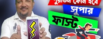 পুরাতন ফোন হবে সুপার ফাস্ট | কিভাবে করবেন দেখে নিন | How to Make Fast Old Phone | HakimsVlog