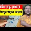 মোবাইল রাস্তা দেখাবে। ঘুরে আসুন অচেনা জায়গা | How to use Google Maps in Bangla | HakimsVlog