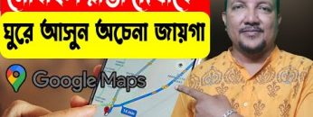 মোবাইল রাস্তা দেখাবে। ঘুরে আসুন অচেনা জায়গা | How to use Google Maps in Bangla | HakimsVlog