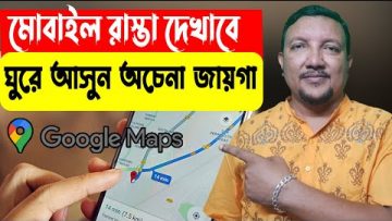 মোবাইল রাস্তা দেখাবে। ঘুরে আসুন অচেনা জায়গা | How to use Google Maps in Bangla | HakimsVlog