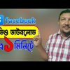 ফেসবুকের ভিডিও ডাউনলোড করার উপায় | How to download Facebook Video | HakimsVlog