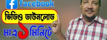 ফেসবুকের ভিডিও ডাউনলোড করার উপায় | How to download Facebook Video | HakimsVlog