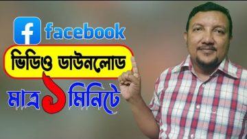 ফেসবুকের ভিডিও ডাউনলোড করার উপায় | How to download Facebook Video | HakimsVlog