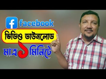 ফেসবুকের ভিডিও ডাউনলোড করার উপায় | How to download Facebook Video | HakimsVlog