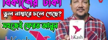 বিকাশে ভুল নাম্বারে টাকা চলে গেলে কিভাবে ফেরত পাবেন | How To Get Back Money From Wrong Bkash Number