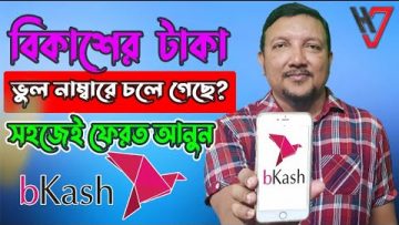 বিকাশে ভুল নাম্বারে টাকা চলে গেলে কিভাবে ফেরত পাবেন | How To Get Back Money From Wrong Bkash Number