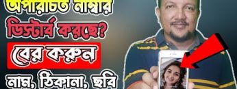 অপরিচিত নাম্বার বিরক্ত করলে বের করুন তাঁর নাম, ঠিকানা ও ছবি | Find out details of Unknown Number