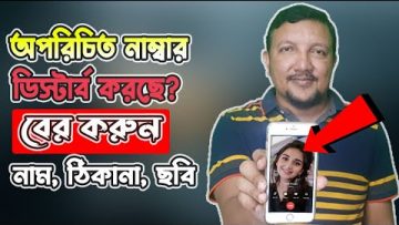 অপরিচিত নাম্বার বিরক্ত করলে বের করুন তাঁর নাম, ঠিকানা ও ছবি | Find out details of Unknown Number