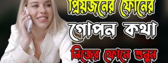 প্রিয়জন গোপনে কার সাথে কথা বলছে আপনার মোবাইলে শুনুন | How to forward all call | HakimsVlog