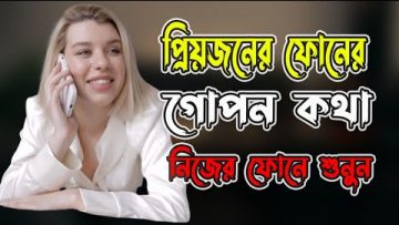প্রিয়জন গোপনে কার সাথে কথা বলছে আপনার মোবাইলে শুনুন | How to forward all call | HakimsVlog