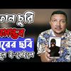 মোবাইল চোরের ছবি আসবে ই-মেইলে / গুগল ড্রাইভে | Thief photo of stolen mobile in e-mail | HakimsVlog