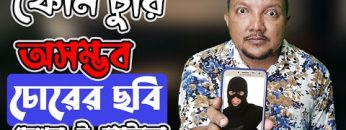 মোবাইল চোরের ছবি আসবে ই-মেইলে / গুগল ড্রাইভে | Thief photo of stolen mobile in e-mail | HakimsVlog