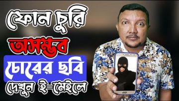 মোবাইল চোরের ছবি আসবে ই-মেইলে / গুগল ড্রাইভে | Thief photo of stolen mobile in e-mail | HakimsVlog