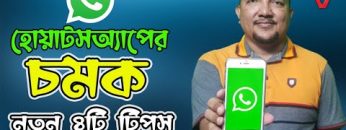 হোয়াটসঅ্যাপের ৪টি নতুন টিপস | Whatsapp New Update 2022 | HakimsVlog