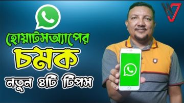 হোয়াটসঅ্যাপের ৪টি নতুন টিপস | Whatsapp New Update 2022 | HakimsVlog