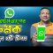 হোয়াটসঅ্যাপের ৪টি নতুন টিপস | Whatsapp New Update 2022 | HakimsVlog