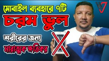 স্মার্টফোন ব্যবহারের ৭টি মারাত্মাক ভুল যা শরীরের জন্য ক্ষতিকর| 7 Dangerous Side Effect of Smartphone