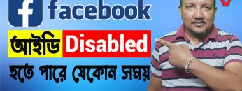 Facebook আইডি Disabled হতে পারে যেকোন সময় | সমাধান জেনে নিন | Facebook ID Restricted | HakimsVlog