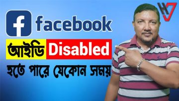 Facebook আইডি Disabled হতে পারে যেকোন সময় | সমাধান জেনে নিন | Facebook ID Restricted | HakimsVlog
