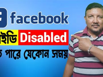 Facebook আইডি Disabled হতে পারে যেকোন সময় | সমাধান জেনে নিন | Facebook ID Restricted | HakimsVlog