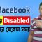 Facebook আইডি Disabled হতে পারে যেকোন সময় | সমাধান জেনে নিন | Facebook ID Restricted | HakimsVlog